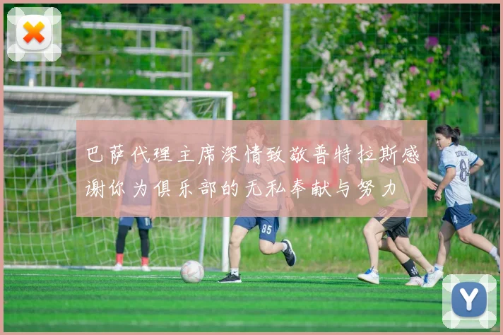 巴萨代理主席深情致敬普特拉斯感谢你为俱乐部的无私奉献与努力