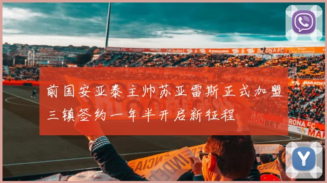 前国安亚泰主帅苏亚雷斯正式加盟三镇签约一年半开启新征程