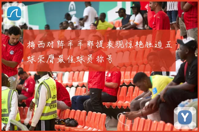 梅西对阵辛辛那提表现惊艳独造五球荣膺最佳球员称号