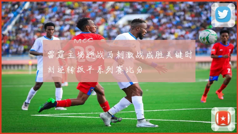 雷霆主场迎战马刺激战成胜关键时刻逆转扳平系列赛比分