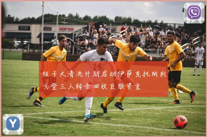 纽卡大清洗计划启动伊萨克托纳利戈登三人转会回收巨额资金